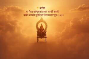 भगवद गीता श्लोक 2.69 का रहस्य: साधारण और ज्ञानी मनुष्य की दृष्टि (Positive Thinking Bhagavad Gita Quotes) bhagavad gita quotes 2.69,Positive Thinking Bhagavad Gita Quotes